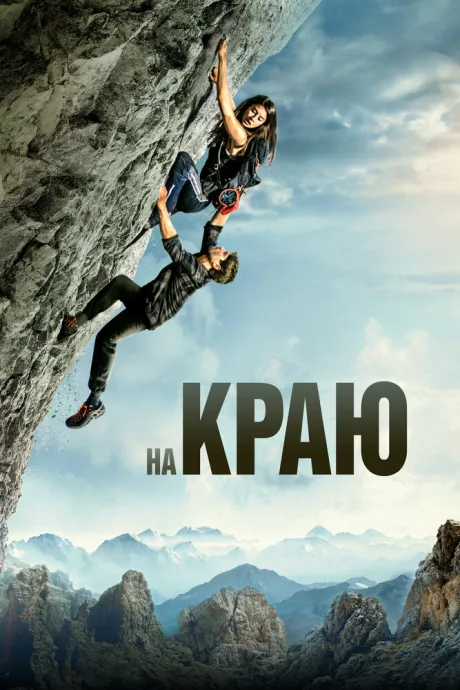 На краю — постер