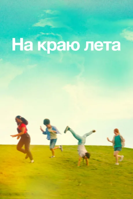 На краю лета — постер