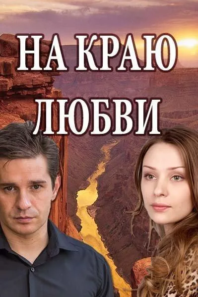 На краю любви — постер