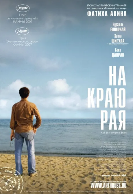 На краю рая — постер
