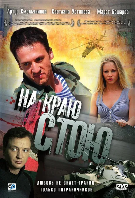 На краю стою — постер