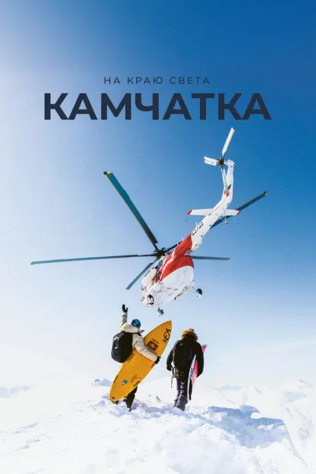 На краю света. Камчатка — постер