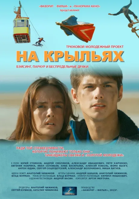 На крыльях — постер