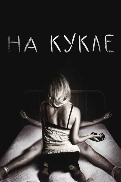 На кукле — постер