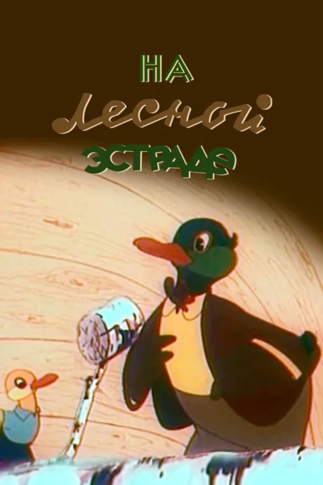 На лесной эстраде — постер