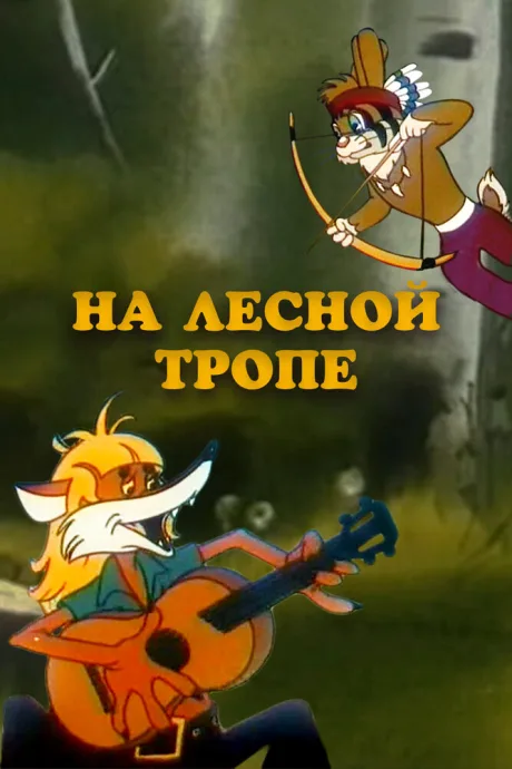На лесной тропе — постер