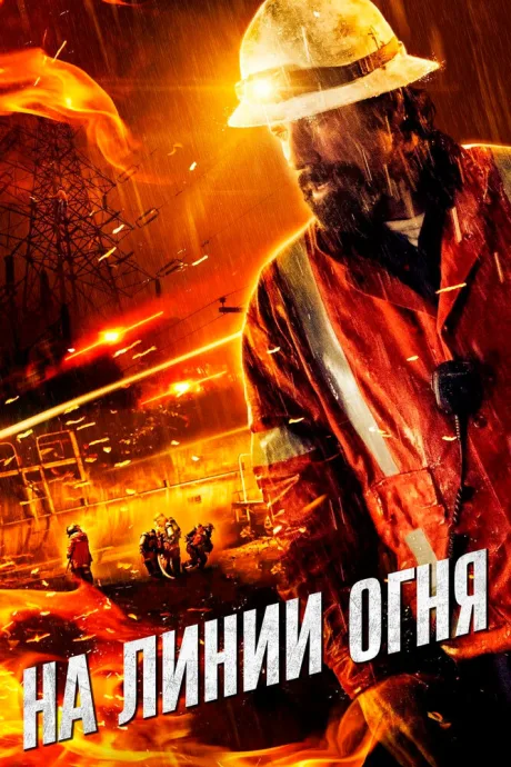 На линии огня — постер