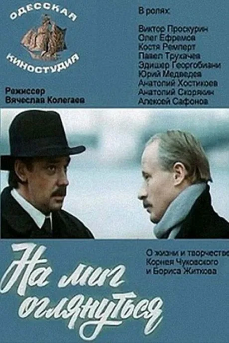 На миг оглянуться — постер