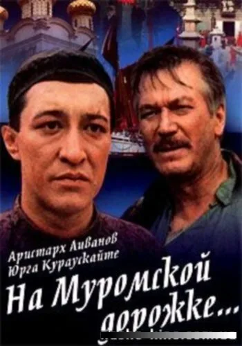 На Муромской дорожке — постер
