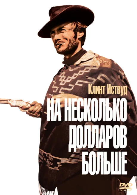 На несколько долларов больше — постер