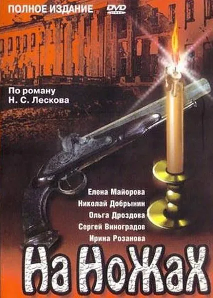 На ножах — постер