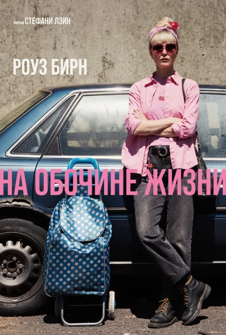 На обочине жизни — постер