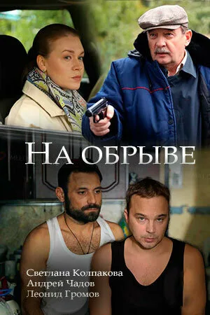На обрыве — постер
