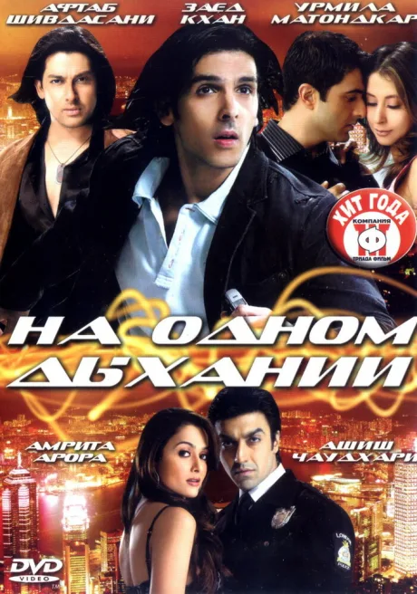 На одном дыхании — постер