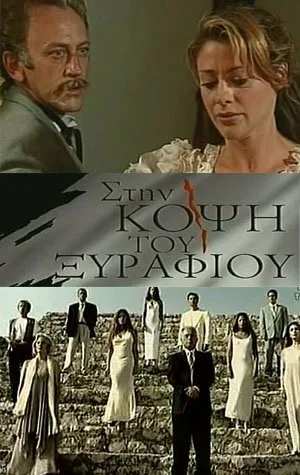На острие — постер