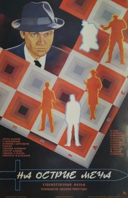 На острие меча — постер