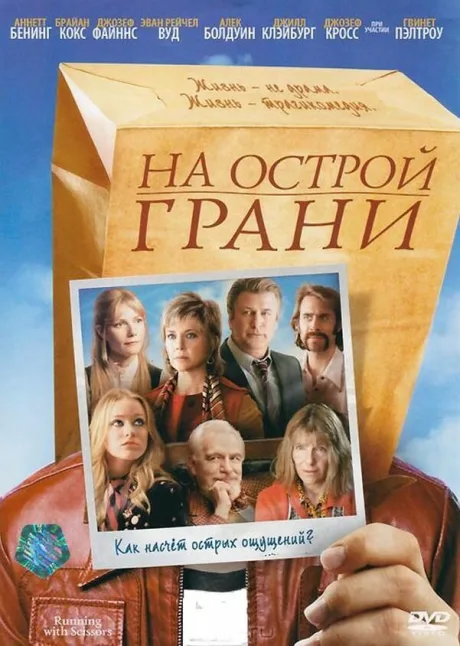 На острой грани — постер