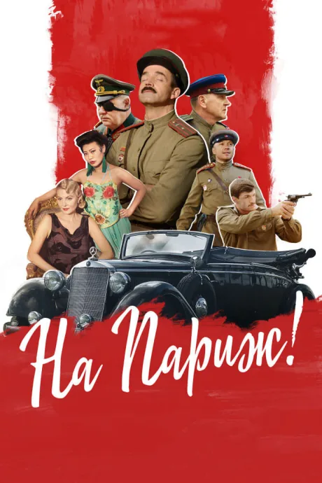 На Париж — постер