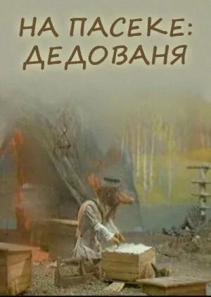 На пасеке: Дедованя — постер