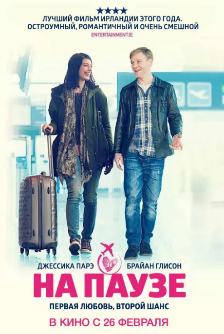 На паузе — постер