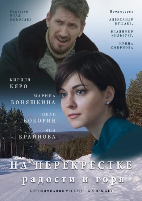 На перекрёстке радости и горя — постер