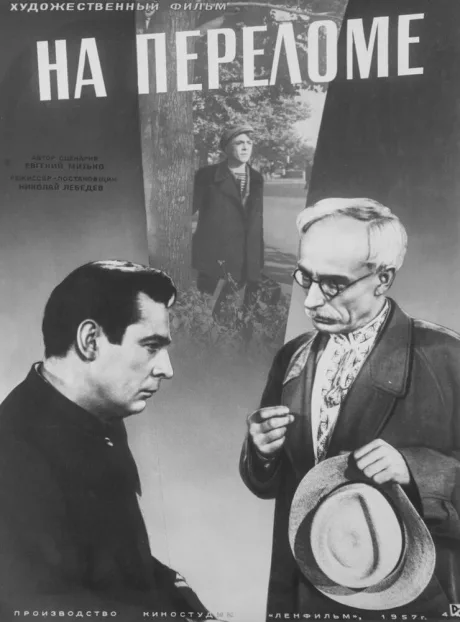 На переломе — постер