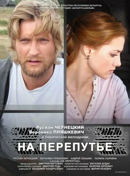 На перепутье — постер