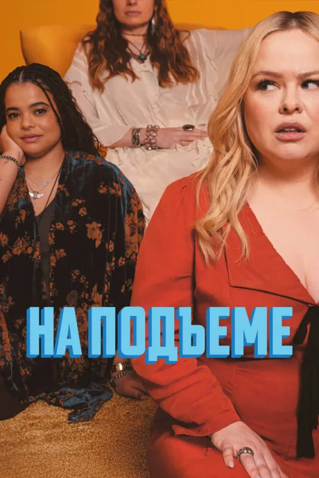 На подъеме — постер