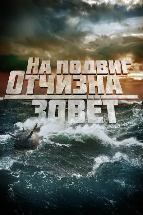 На подвиг Отчизна зовет — постер