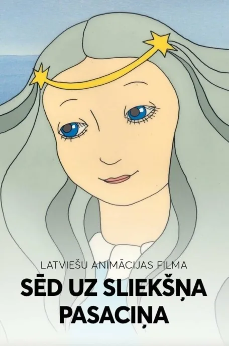 На порог мой села сказка — постер