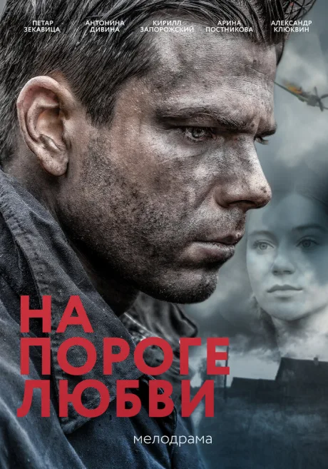 На пороге любви — постер