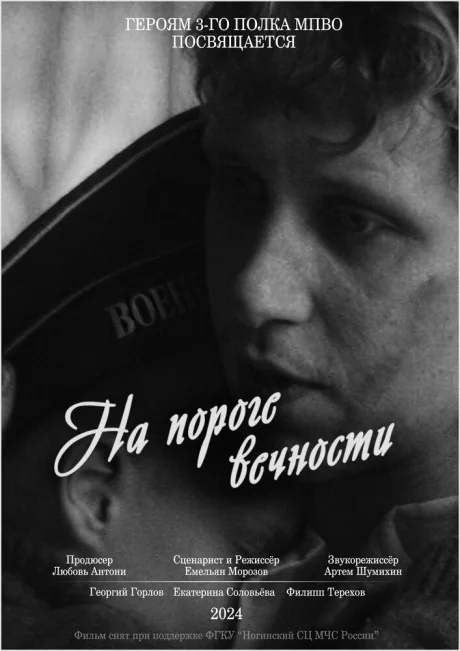 На пороге вечности — постер