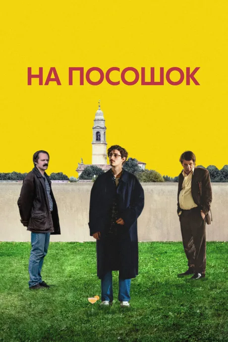 На посошок — постер