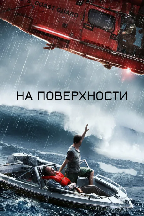 На поверхности — постер