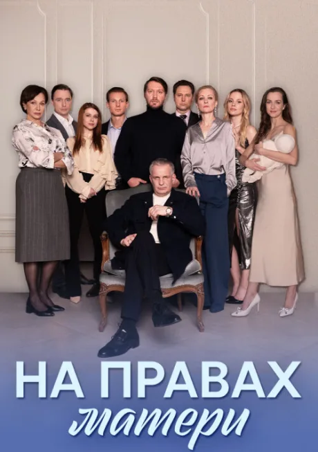 На правах матери — постер