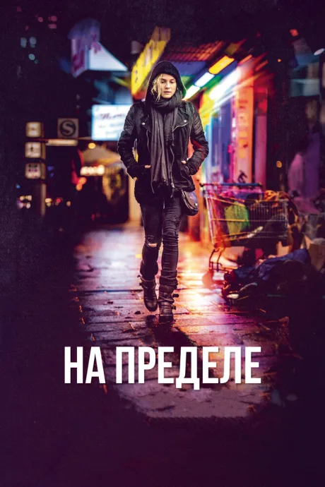 На пределе — постер