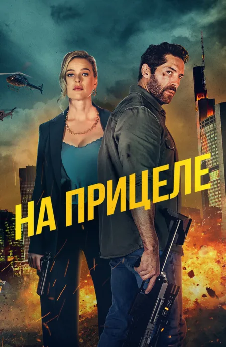 На прицеле — постер