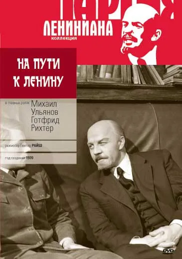 На пути к Ленину — постер