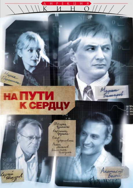 На пути к сердцу — постер