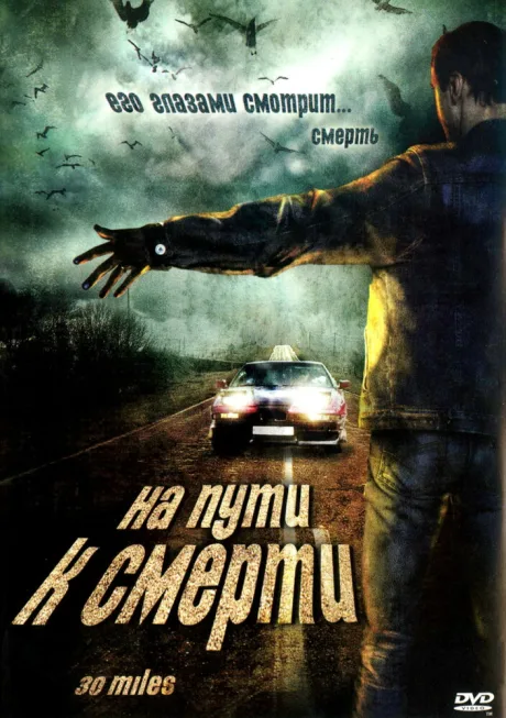 На пути к смерти — постер