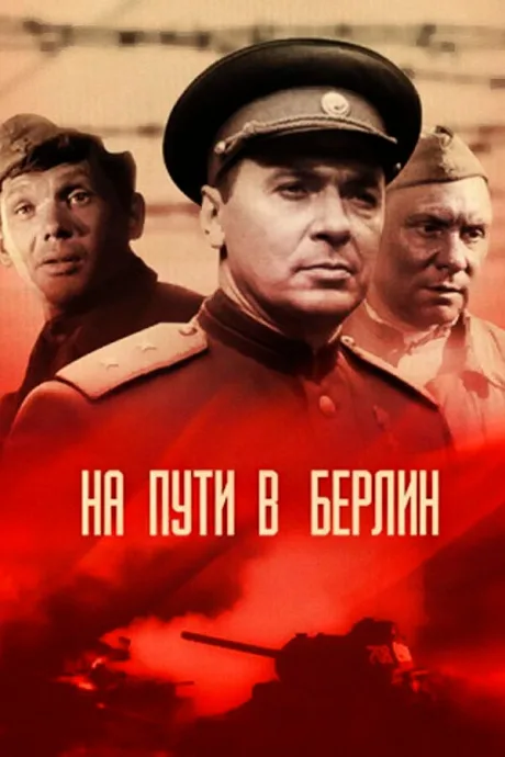 На пути в Берлин — постер
