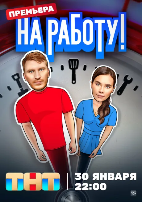 На работу! — постер