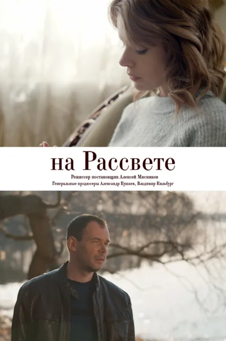 На рассвете — постер