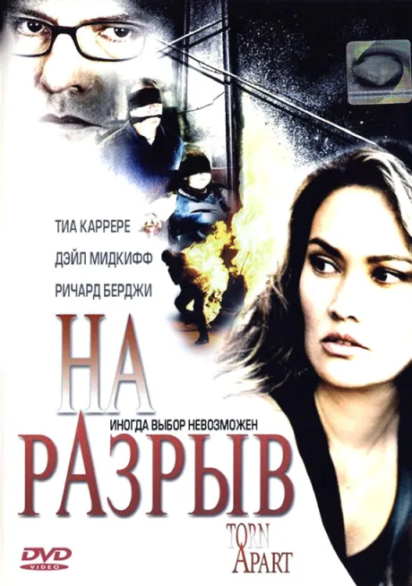 На разрыв — постер