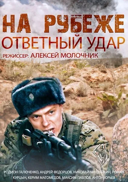 На рубеже. Ответный удар — постер