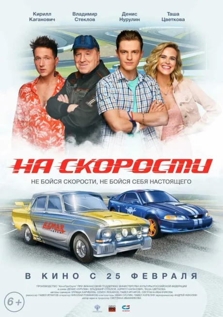На скорости — постер
