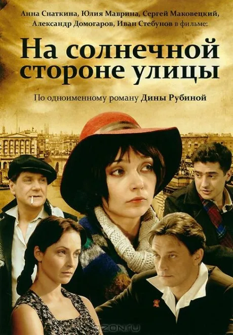 На солнечной стороне улицы — постер