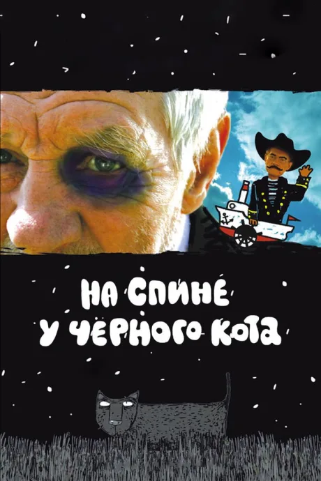 На спине у черного кота — постер