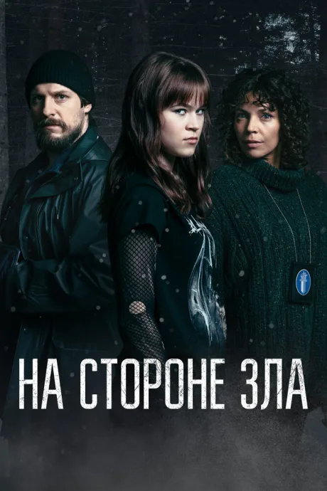 На стороне зла — постер