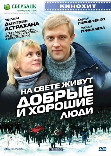 На свете живут добрые и хорошие люди — постер